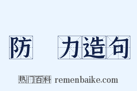 防禦力造句是什么意思的图片
